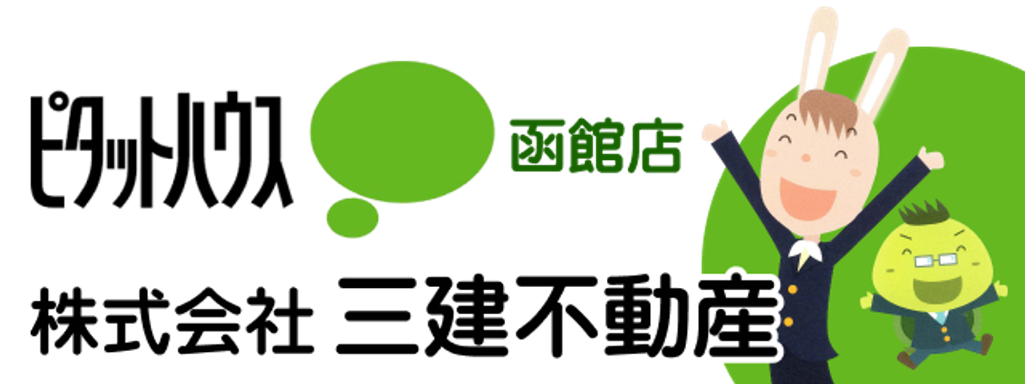 アパマン館 株式会社三建不動産 本店